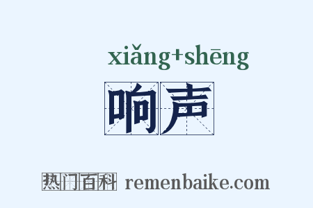 响声是什么意思的图片